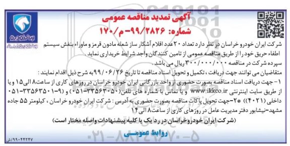 تمدید مناقصه تعداد 20 عدد اقلام آشکار ساز شعله مادون قرمز و ماوراء بنفش