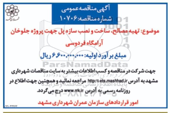 مناقصه ، مناقصه تهیه و مصالح، ساخت و نصب سازه پل