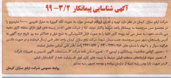 مناقصه شناسایی پیمانکار تهیه و اجرای ایزوگام