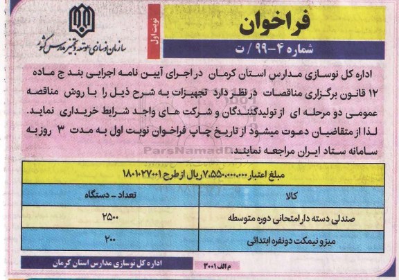 فراخوان صندلی دسته دار امتحانی دوره متوسطه و...