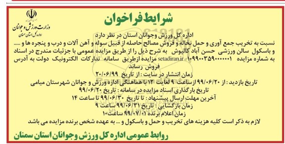 فراخوان تخریب جمع آوری و حمل نخاله