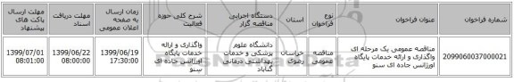 مناقصه عمومی یک مرحله ای واگذاری و ارائه خدمات پایگاه اورژانس جاده ای سنو