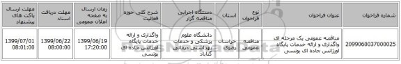 مناقصه عمومی یک مرحله ای واگذاری و ارائه خدمات پایگاه اورژانس جاده ای یونسی