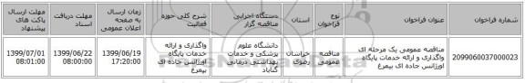 مناقصه عمومی یک مرحله ای واگذاری و ارائه خدمات پایگاه اورژانس جاده ای بیمرغ