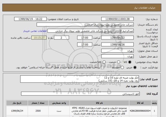 استعلام انکر بولت ضربه ای نمره 10 و 12
رول بولت نمره 14 و 16- (10 سانتی)
