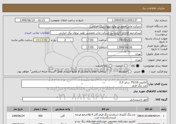 استعلام الکترود 70/18 سایز 2.5
ضد زنگ قرمز