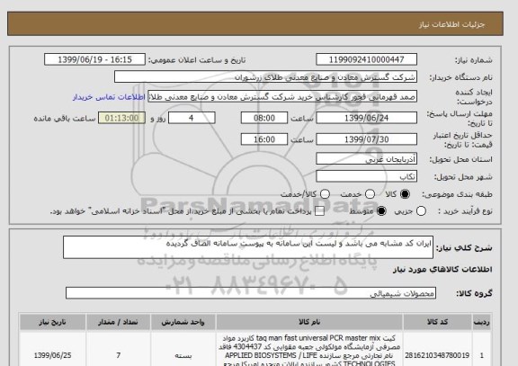 استعلام ایران کد مشابه می باشد و لیست این سامانه به پیوست سامانه الصاق گردیده 