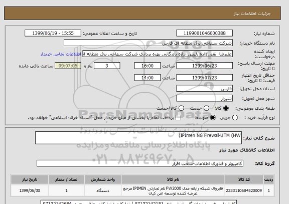 استعلام IPImen NG Firewall-UTM (HW)
