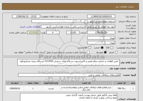استعلام  تامین قطعات و خدمات برای تعمیر و کالیبراسیون دستگاه های سنجش CO.NOX ایستگاه زمینه جو فیروزکوه