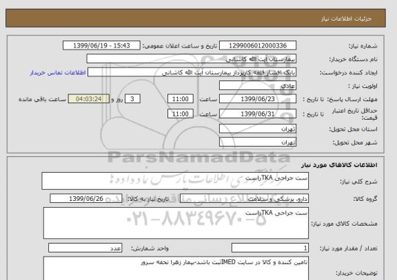 استعلام ست جراحی TKAراست