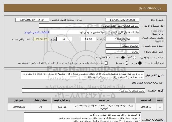 استعلام خرید و ساخت،نصب و جوشکاری،رنگ کاری حفاظ امنیتی با میلگرد 5 و چشمه 5 سانتی به تعداد 31 پنجره در ابعاد مختلف ( 76 متر مربع) نصب بر روی پنجره های 