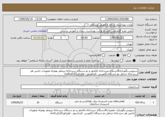 استعلام سرویس،نگهداری8دستگاه سردخانه بالاصفر و دو دستگاه سردخانه زیرصفر بهمراه تجهیزات جانبی هر سردخانه شامل دو دستگاه (کمپرس ،کندانسور ، اواپراتور)کارکرد3ماه