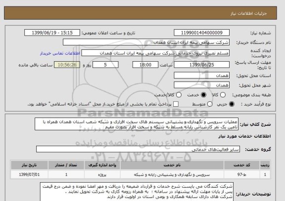 استعلام عملیات سرویس و نگهداری و پشتیبانی سیستم های سخت افزاری و شبکه شعب استان همدان همراه با تامین یک نفر کارشناس رایانه مسلط به شبکه و سخت افزار بصورت مقیم