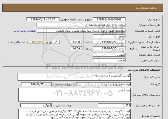 استعلام گوشت گوسفند بره نر بدون دنبه