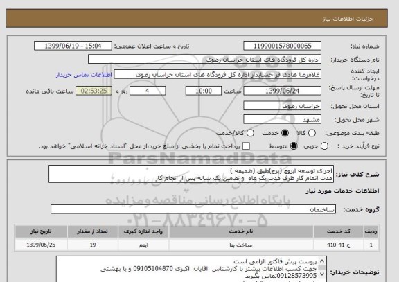 استعلام اجرای توسعه اپروچ (برج)طبق (ضمیمه )
مدت اتمام کار ظرف مدت یک ماه  و تضمین یک ساله پس از انجام کار