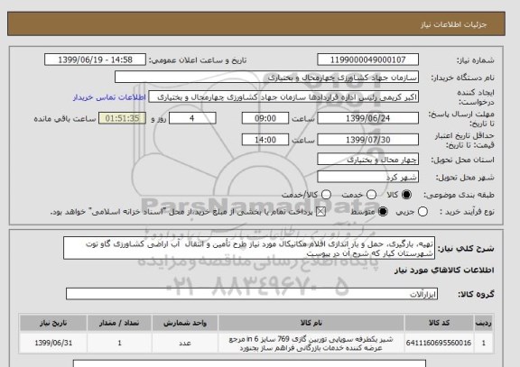 استعلام تهیه، بارگیری، حمل و بار اندازی اقلام مکانیکال مورد نیاز طرح تأمین و انتقال  آب اراضی کشاورزی گاو توت شهرستان کیار که شرح آن در پیوست 