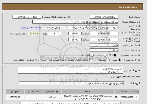 استعلام مودم VDSL پلنت 
(VC-201A)
