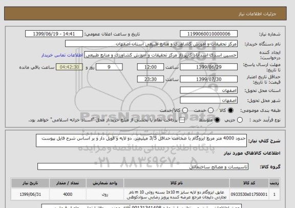 استعلام حدود 4000 متر مربع ایزوگام با ضخامت حداقل 3/5 میلیمتر، دو لایه و فویل دار و بر اساس شرح فایل پیوست