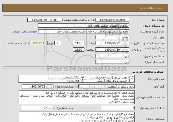 استعلام 1- یونیت پرتابل (سیار) صحرایی             4- ساکشن پرتابل 
2- صندلی پرتابل بیمار 2 شکن               5- چراغ پرتابل 
3- صندلی دندانپزشکی