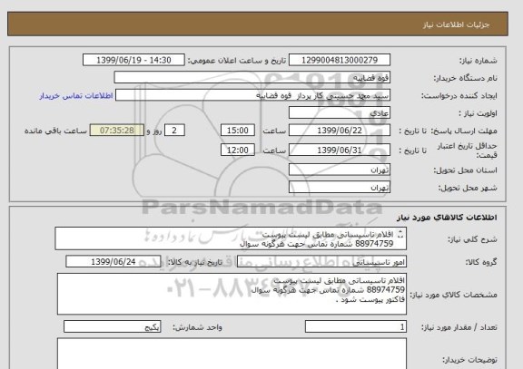 استعلام اقلام تاسیساتی مطابق لیست پیوست 
88974759 شماره تماس جهت هرگونه سوال 
فاکتور پیوست شود .