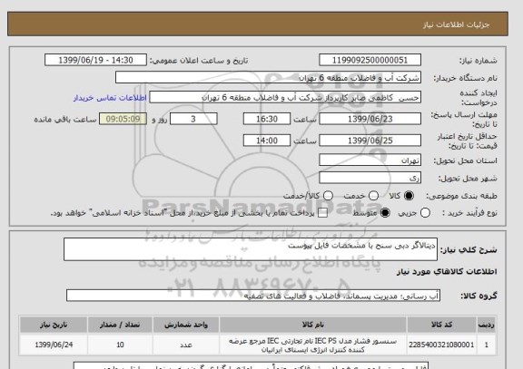 استعلام دیتالاگر دبی سنج با مشخصات فایل پیوست