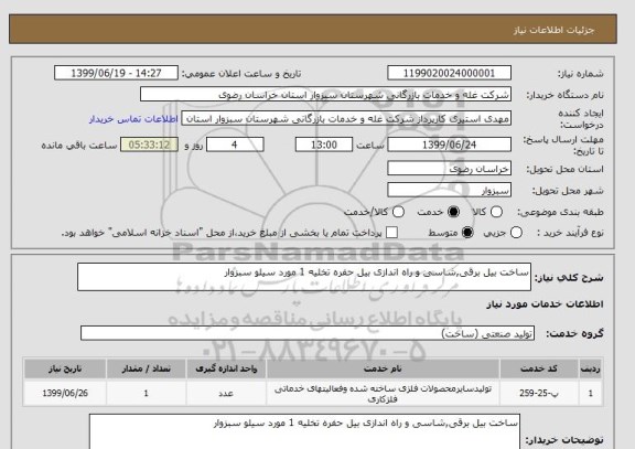 استعلام ساخت بیل برقی,شاسی و راه اندازی بیل حفره تخلیه 1 مورد سیلو سبزوار