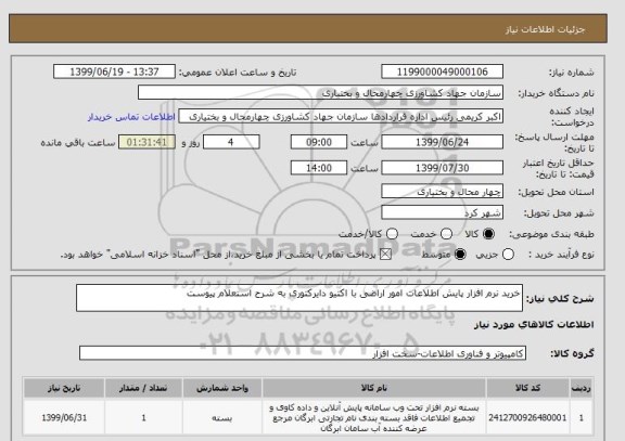 استعلام خرید نرم افزار پایش اطلاعات امور اراضی با اکتیو دایرکتوری به شرح استعلام پیوست