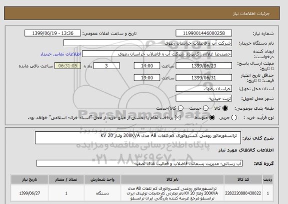 استعلام  	ترانسفورماتور روغنی کنسرواتوری کم تلفات AB مدل 200KVA ولتاژ 20 KV