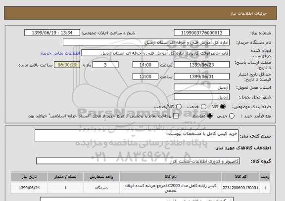 استعلام خرید کیس کامل با مشخصات پیوست