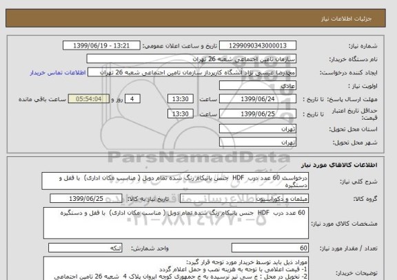 استعلام درخواست 60 عدد درب  HDF  جنس پانیکام رنگ شده تمام دوبل ( مناسب مکان اداری)  با قفل و دستگیره 