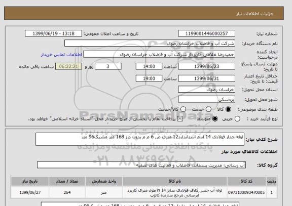 استعلام لوله جدار فولادی 14 اینج استاندارد12 متری ض 6 م م بدون درز 168 متر مشبک96 متر
