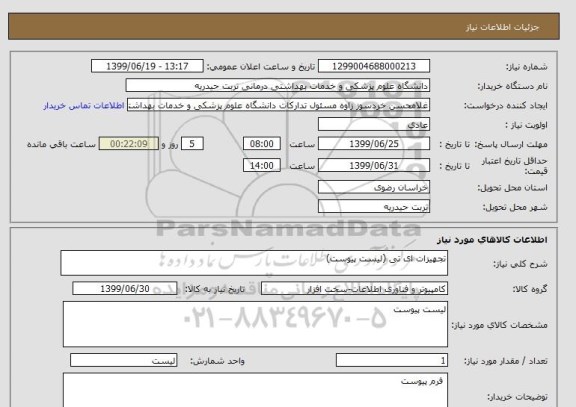 استعلام تجهیزات ای تی (لیست پیوست)