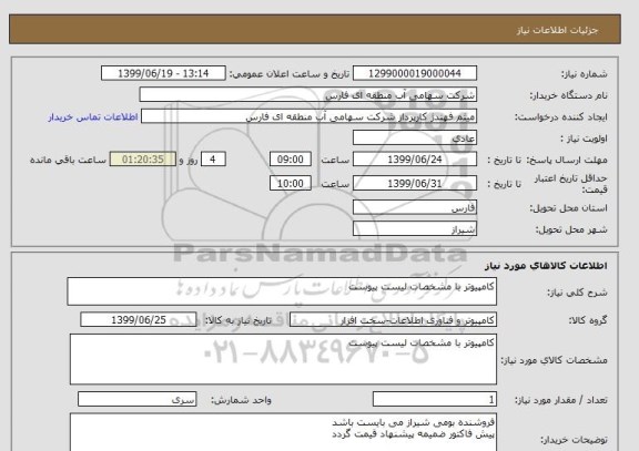 استعلام کامپیوتر با مشخصات لیست پیوست
