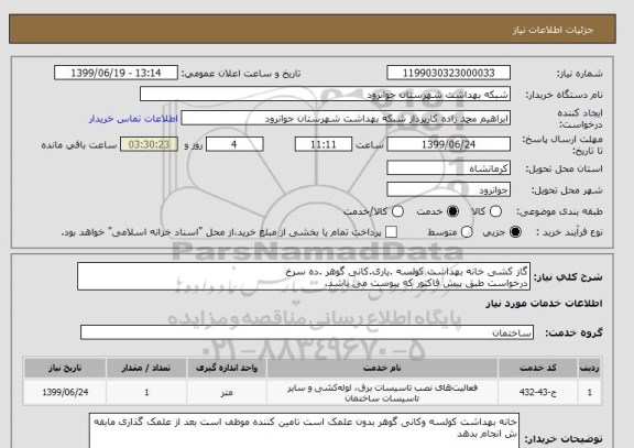 استعلام گاز کشی خانه بهداشت کولسه .یاری.کانی گوهر .ده سرخ
درخواست طبق پیش فاکتور که پیوست می باشد.