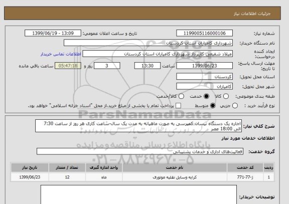 استعلام اجاره یک دستگاه نیسان کمپرسی به صورت ماهیانه به مدت یک سال-ساعت کاری هر روز از ساعت 7:30 الی 18:00 عصر
