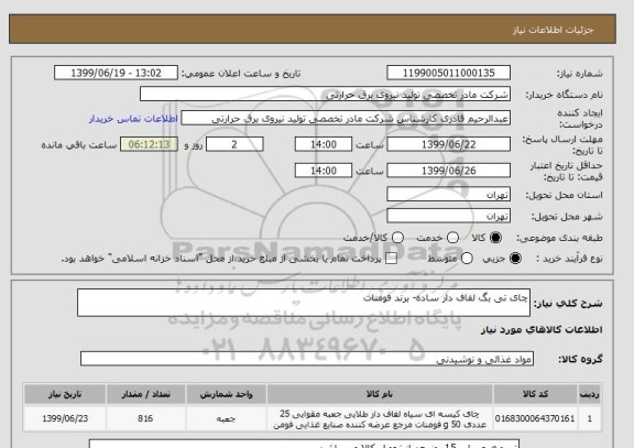 استعلام چای تی بگ لفاف دار ساده- برند فومنات
