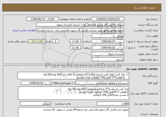 استعلام ورق کربن اورق کربن استیل ابعاد1*2به ضخامت2 میلی مترst37 تعداد20 ورق  
2.قوطی4*4 آهنی750 کیلوگرم باوزن مئوسط 
3.نبشی نمره3 آهنی دوبال مساویکیلوگرم250