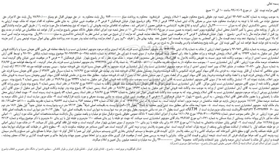مزایده،مزایده فروش پلاک ثبتی شماره 1494 فرعی از 328
