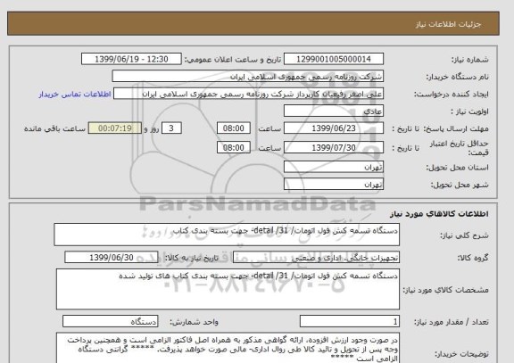 استعلام دستگاه تسمه کش فول اتومات/ 31/ detail- جهت بسته بندی کتاب