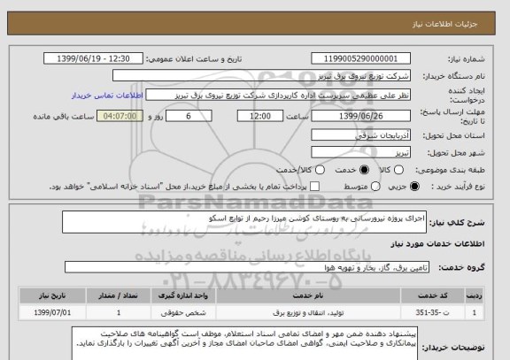 استعلام اجرای پروژه نیرورسانی به روستای کوشن میرزا رحیم از توابع اسکو