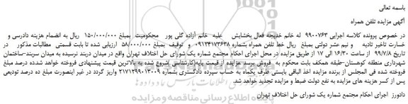 مزایده،مزایده فروش خط تلفن همراه 