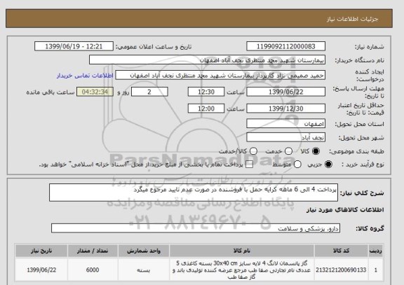 استعلام پرداخت 4 الی 6 ماهه کرایه حمل با فروشنده در صورت عدم تایید مرجوع میگرد