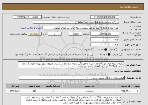 استعلام تبلیغات بیمه ایران در 500 عدد کتیبه داخل واگن بانوان در 2 خط سراسری متروی شهر تهران -اکران 15 عدد تابلوی 140*83 در فروشگاهای رفاه شهر تهران