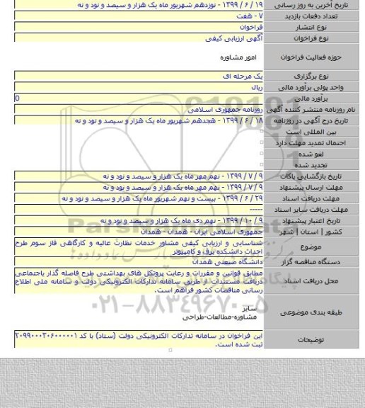 شناسایی و ارزیابی کیفی مشاور خدمات نظارت عالیه و کارگاهی فاز سوم طرح احداث دانشکده برق و کامپیوتر