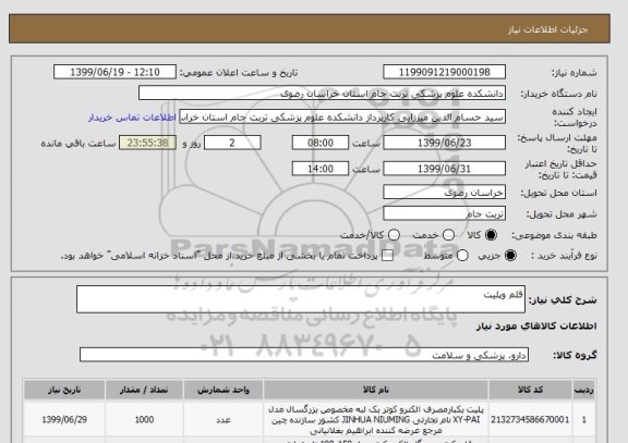 استعلام قلم وپلیت