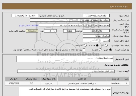 استعلام خرید واجرا آسفالت