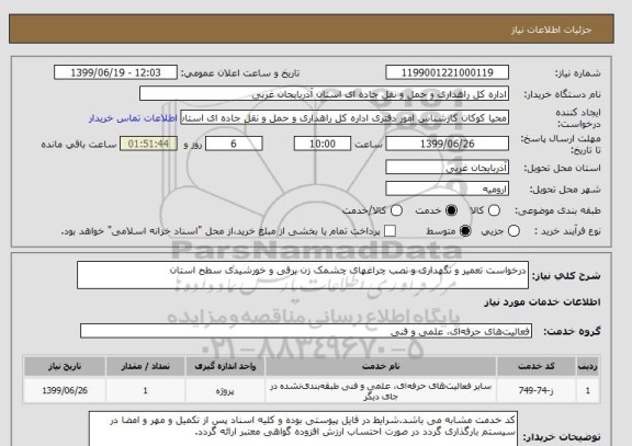استعلام درخواست تعمیر و نگهداری و نصب چراغهای چشمک زن برقی و خورشیدی سطح استان