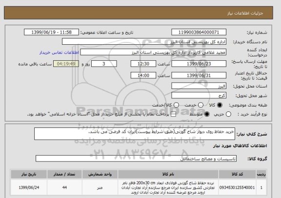 استعلام خرید حفاظ روی دیوار شاخ گوزنی(طبق شرایط پیوست)ایران کد فرضی می باشد.