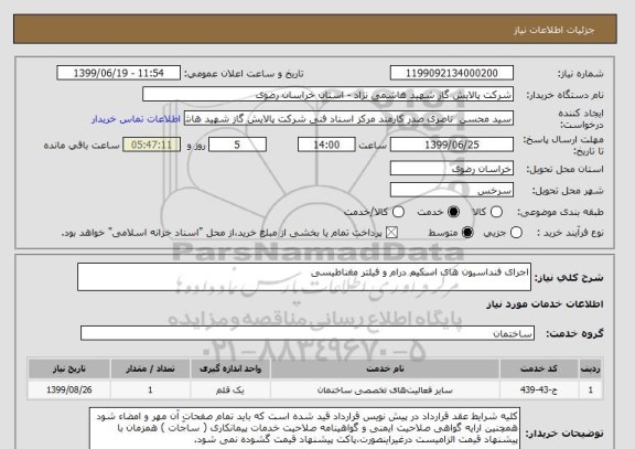 استعلام اجرای فنداسیون های اسکیم درام و فیلتر مغناطیسی