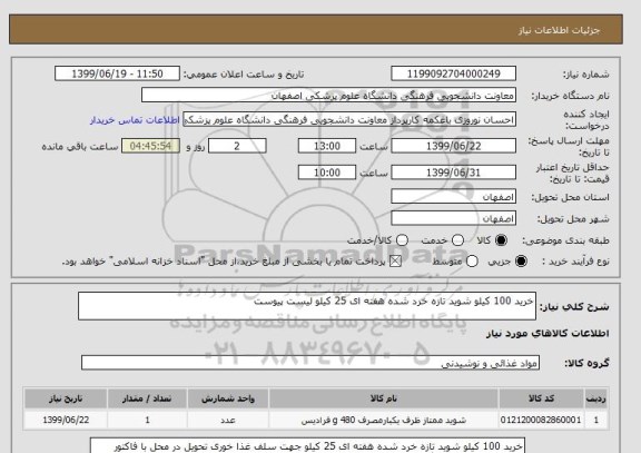 استعلام خرید 100 کیلو شوید تازه خرد شده هفته ای 25 کیلو لیست پیوست